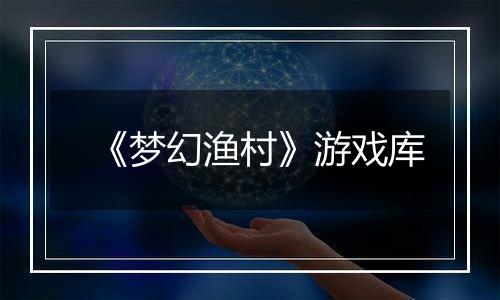 《梦幻渔村》游戏库