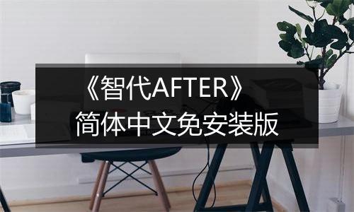 《智代AFTER》简体中文免安装版