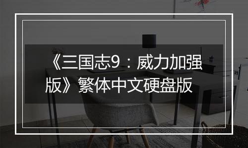 《三国志9：威力加强版》繁体中文硬盘版