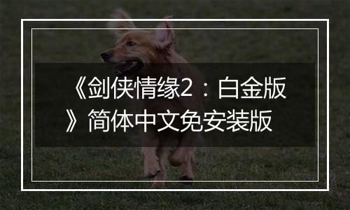 《剑侠情缘2：白金版》简体中文免安装版