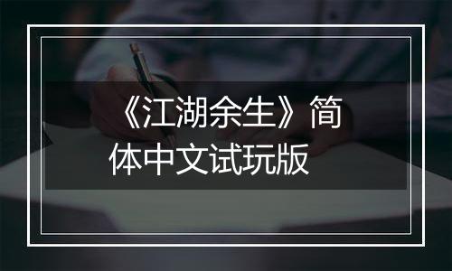 《江湖余生》简体中文试玩版