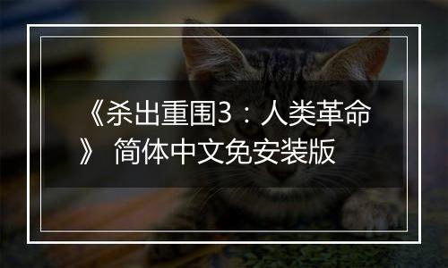 《杀出重围3：人类革命》 简体中文免安装版