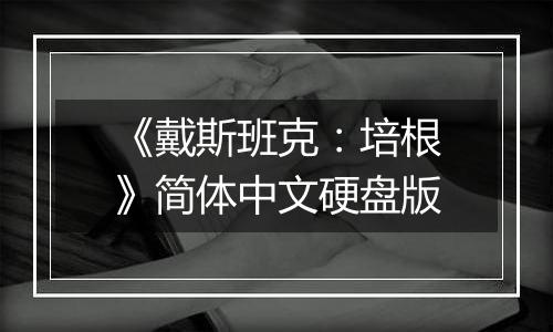 《戴斯班克：培根》简体中文硬盘版