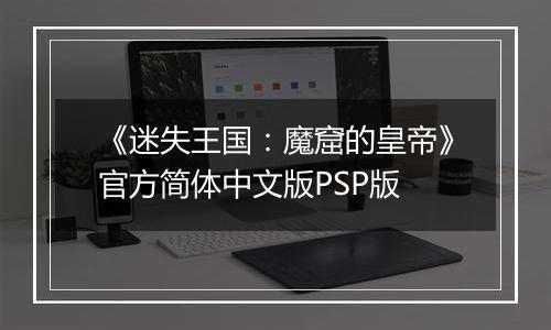 《迷失王国：魔窟的皇帝》官方简体中文版PSP版