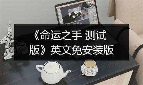 《命运之手 测试版》英文免安装版