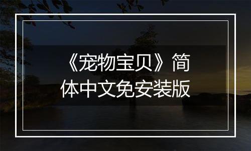 《宠物宝贝》简体中文免安装版