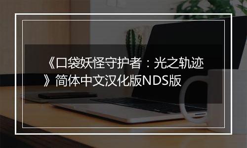 《口袋妖怪守护者：光之轨迹》简体中文汉化版NDS版