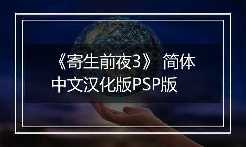 《寄生前夜3》 简体中文汉化版PSP版
