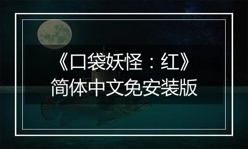 《口袋妖怪：红》简体中文免安装版