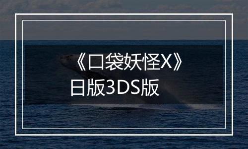 《口袋妖怪X》日版3DS版