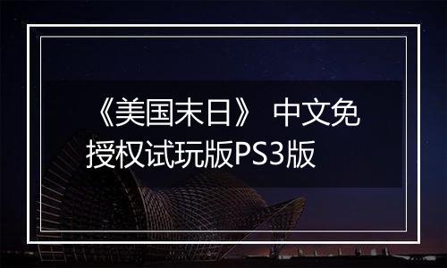 《美国末日》 中文免授权试玩版PS3版