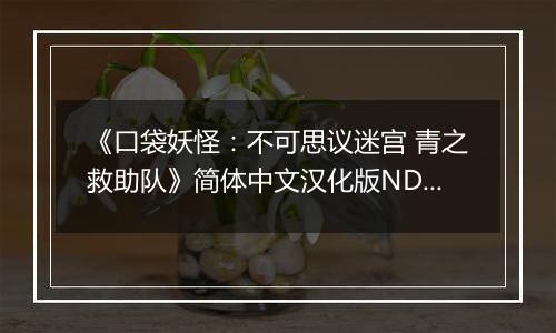 《口袋妖怪：不可思议迷宫 青之救助队》简体中文汉化版NDS版