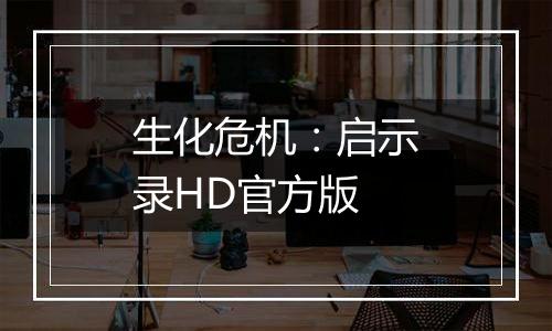 生化危机：启示录HD官方版