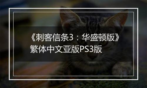 《刺客信条3：华盛顿版》 繁体中文亚版PS3版