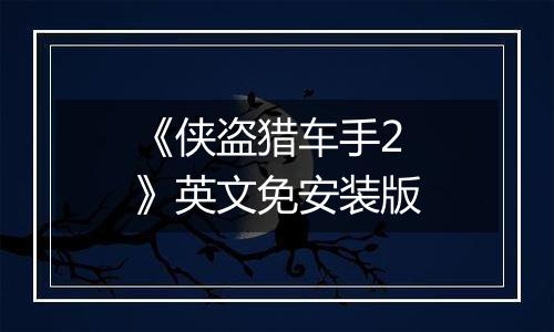 《侠盗猎车手2》英文免安装版
