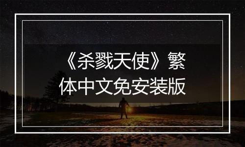 《杀戮天使》繁体中文免安装版