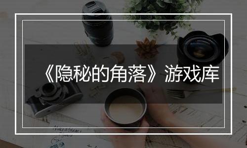 《隐秘的角落》游戏库