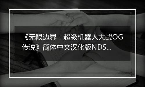 《无限边界：超级机器人大战OG传说》简体中文汉化版NDS版