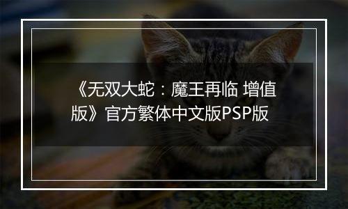 《无双大蛇：魔王再临 增值版》官方繁体中文版PSP版