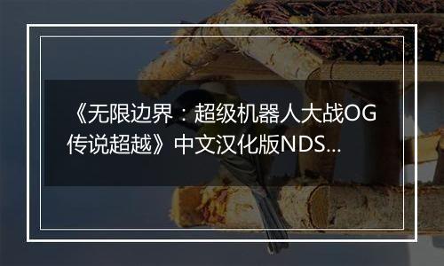 《无限边界：超级机器人大战OG传说超越》中文汉化版NDS版
