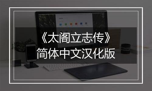 《太阁立志传》简体中文汉化版