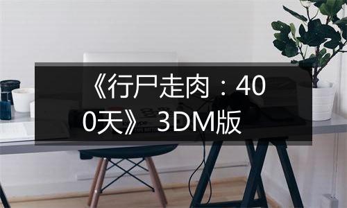 《行尸走肉：400天》 3DM版