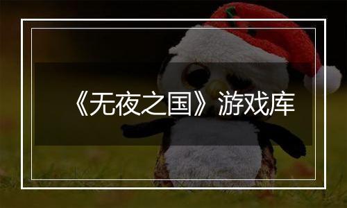《无夜之国》游戏库