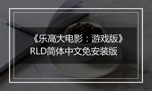 《乐高大电影：游戏版》RLD简体中文免安装版