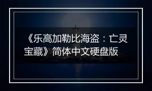 《乐高加勒比海盗：亡灵宝藏》简体中文硬盘版