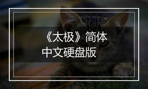 《太极》简体中文硬盘版