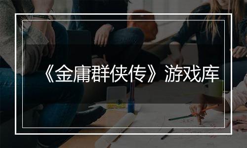 《金庸群侠传》游戏库