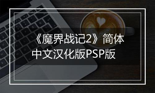 《魔界战记2》简体中文汉化版PSP版