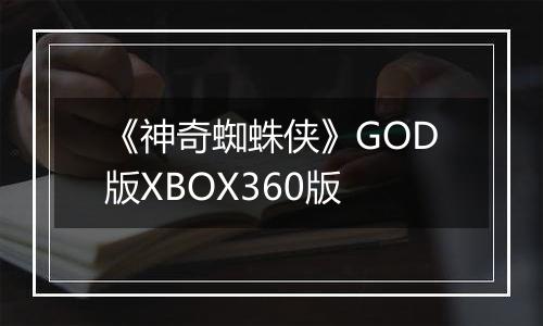 《神奇蜘蛛侠》GOD版XBOX360版
