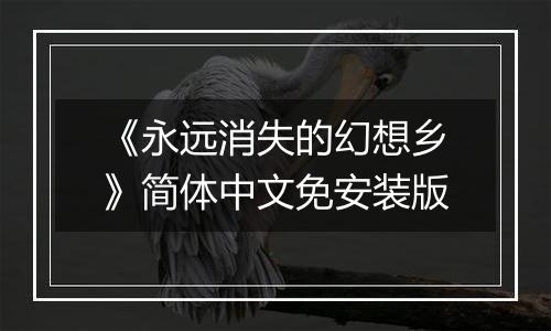 《永远消失的幻想乡》简体中文免安装版