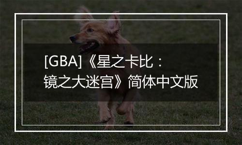 [GBA]《星之卡比：镜之大迷宫》简体中文版