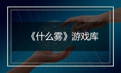 《什么雾》游戏库