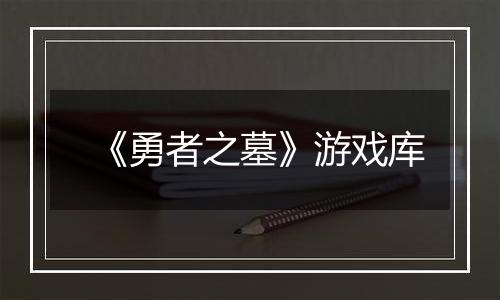 《勇者之墓》游戏库