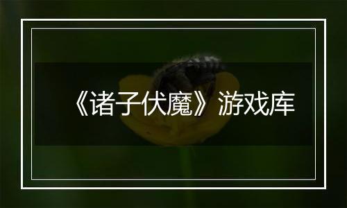 《诸子伏魔》游戏库