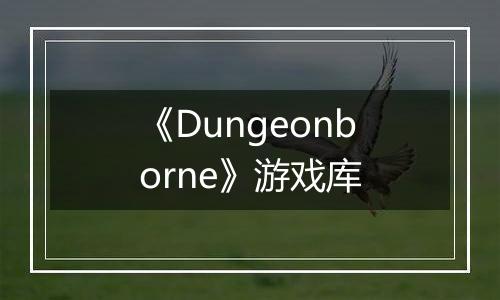 《Dungeonborne》游戏库