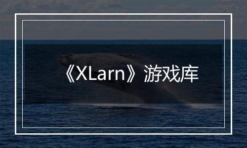 《XLarn》游戏库