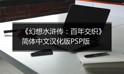 《幻想水浒传：百年交织》简体中文汉化版PSP版
