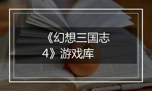 《幻想三国志4》游戏库