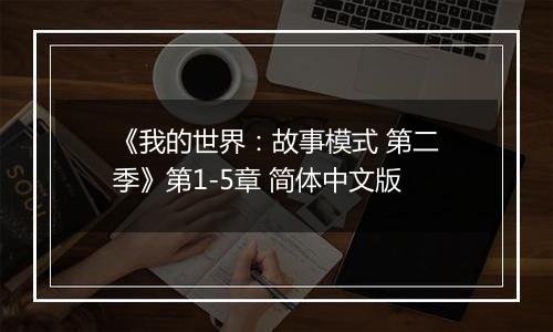 《我的世界：故事模式 第二季》第1-5章 简体中文版