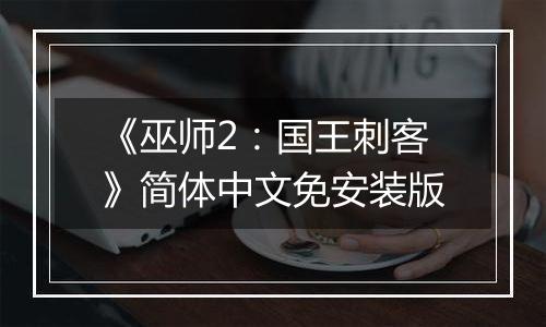 《巫师2：国王刺客》简体中文免安装版