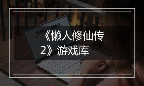 《懒人修仙传2》游戏库