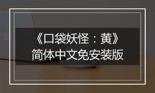 《口袋妖怪：黄》简体中文免安装版