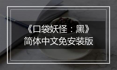 《口袋妖怪：黑》简体中文免安装版