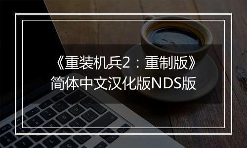 《重装机兵2:重制版》简体中文汉化版NDS版