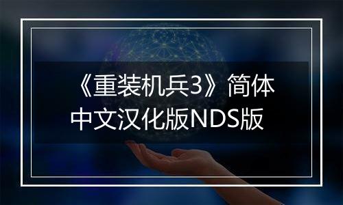 《重装机兵3》简体中文汉化版NDS版