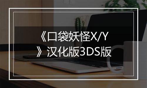 《口袋妖怪X/Y》汉化版3DS版